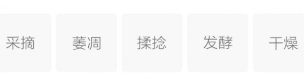 桂红工夫茶制作工艺.png