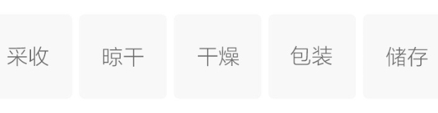 贡菊制作工艺.png
