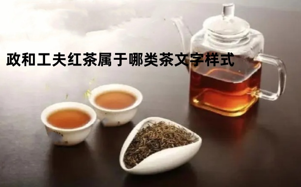政和工夫红茶属于哪类茶