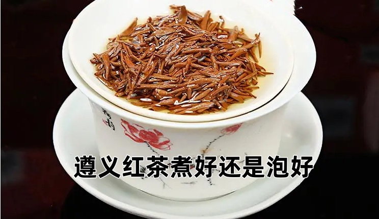 遵义红茶煮好还是泡好