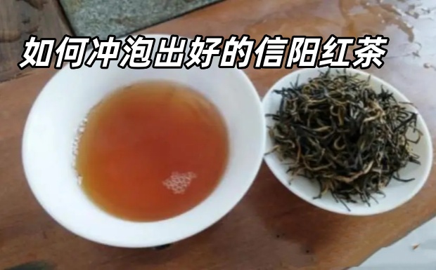 如何冲泡出好的信阳红茶.jpg 如何冲泡出好的信阳红茶.jpg
