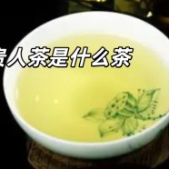 兰贵人茶是什么茶