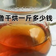 齐鲁干烘一斤多少钱
