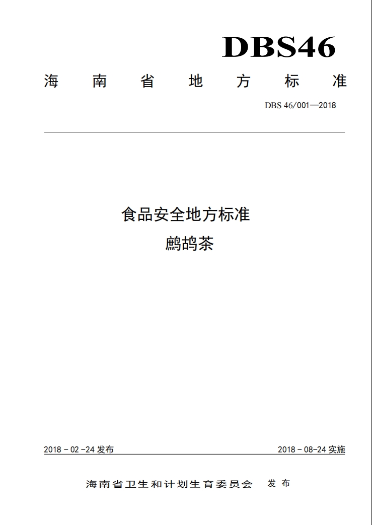 鹧鸪茶地方标准DBS46001-2018.png