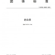 老白茶团体标准T/CSTEA 00021-2021