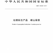 崂山绿茶国家标准GB/T26530-2011