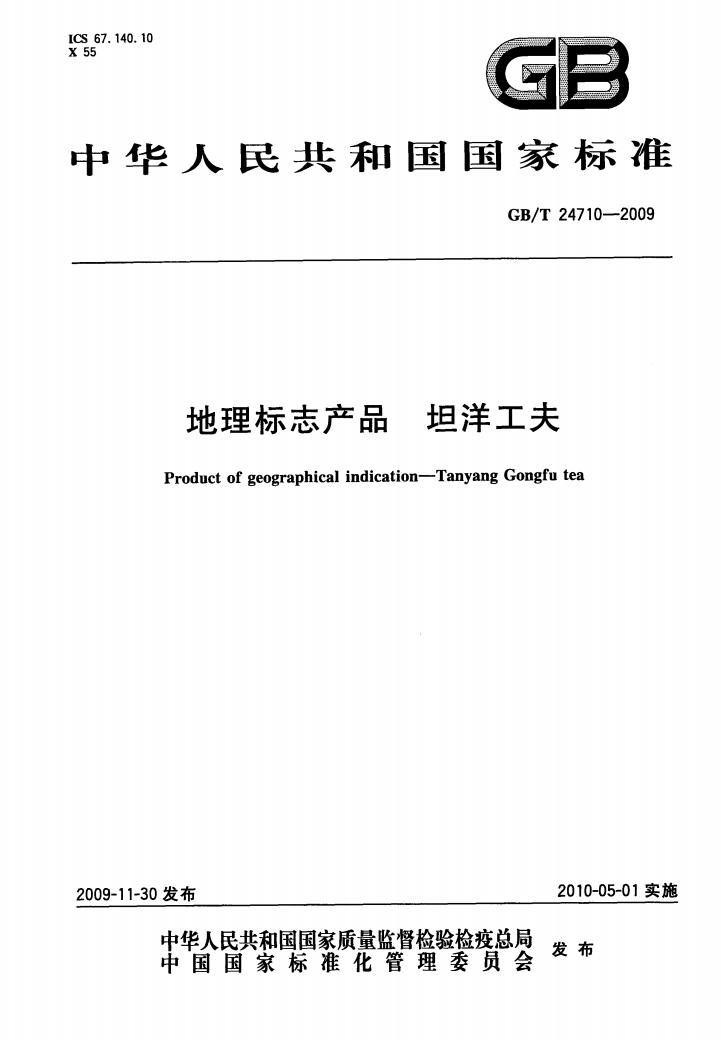 坦洋工夫茶国家标准.png