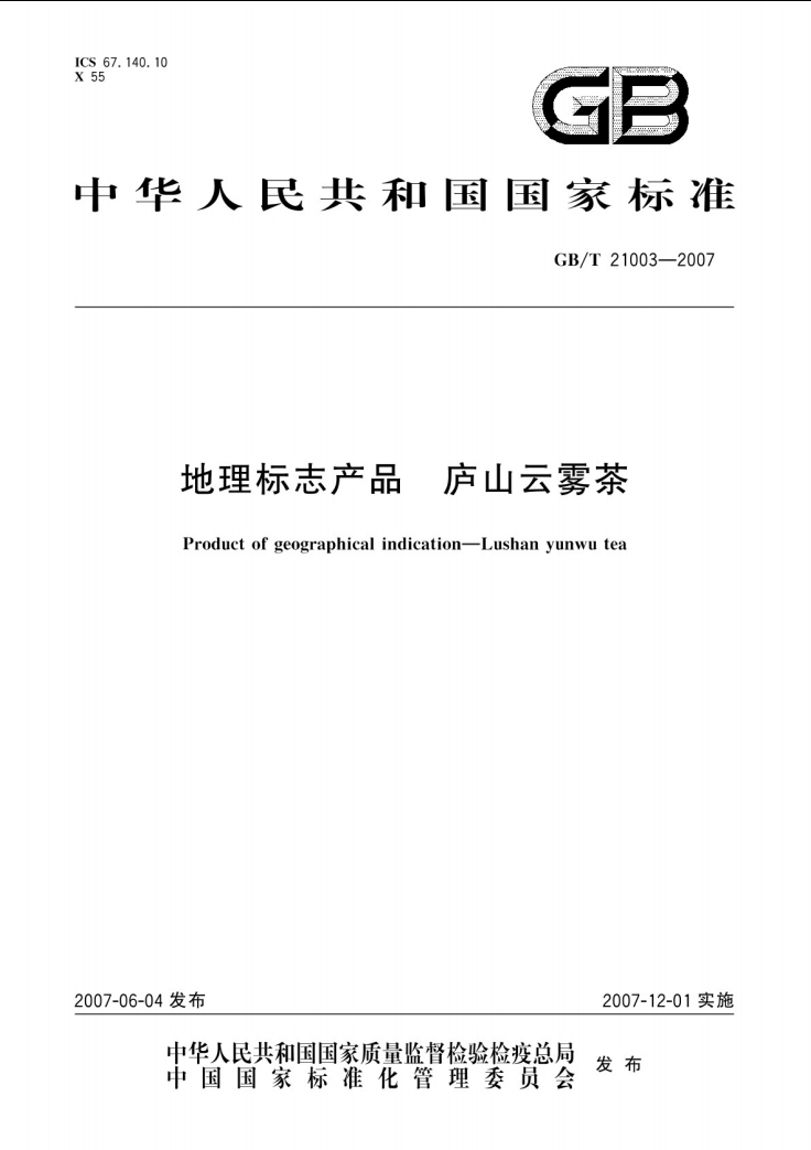 庐山云雾茶国家标准.png