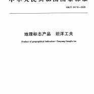 坦洋工夫茶国家标准GB/T24710-2009 