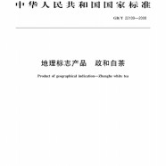 政和白茶国家标准GB/T22109-2008
