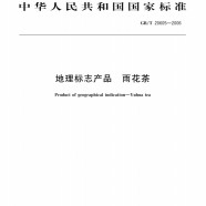 雨花茶国家标准GB/T20605-2006