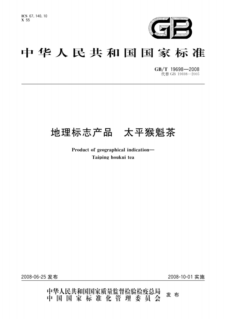 太平猴魁茶国家标准.png