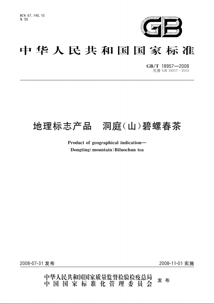 洞庭山碧螺春茶国家标准GB/T18957-2008