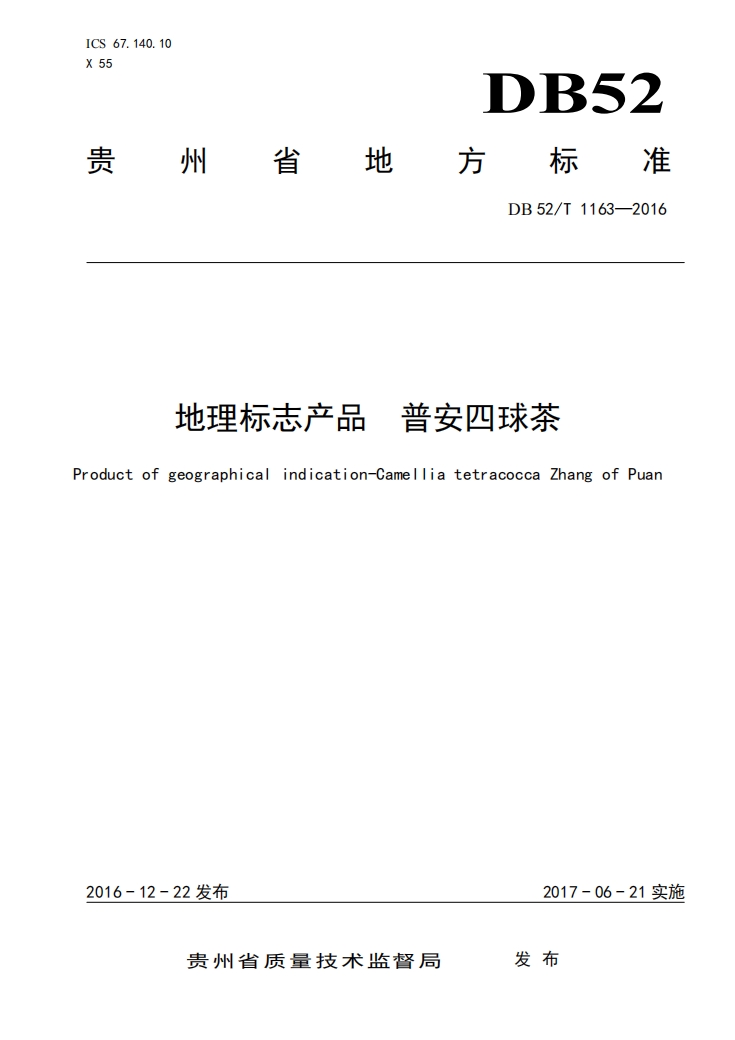 普安四球茶地方标准.png