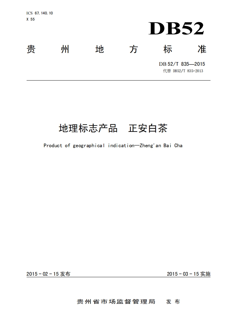 正安白茶贵州省地方标准.png