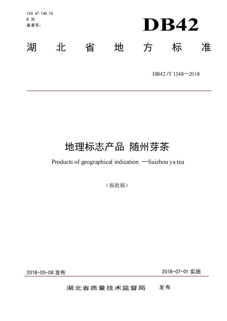 随州芽茶湖北省地方标准.png