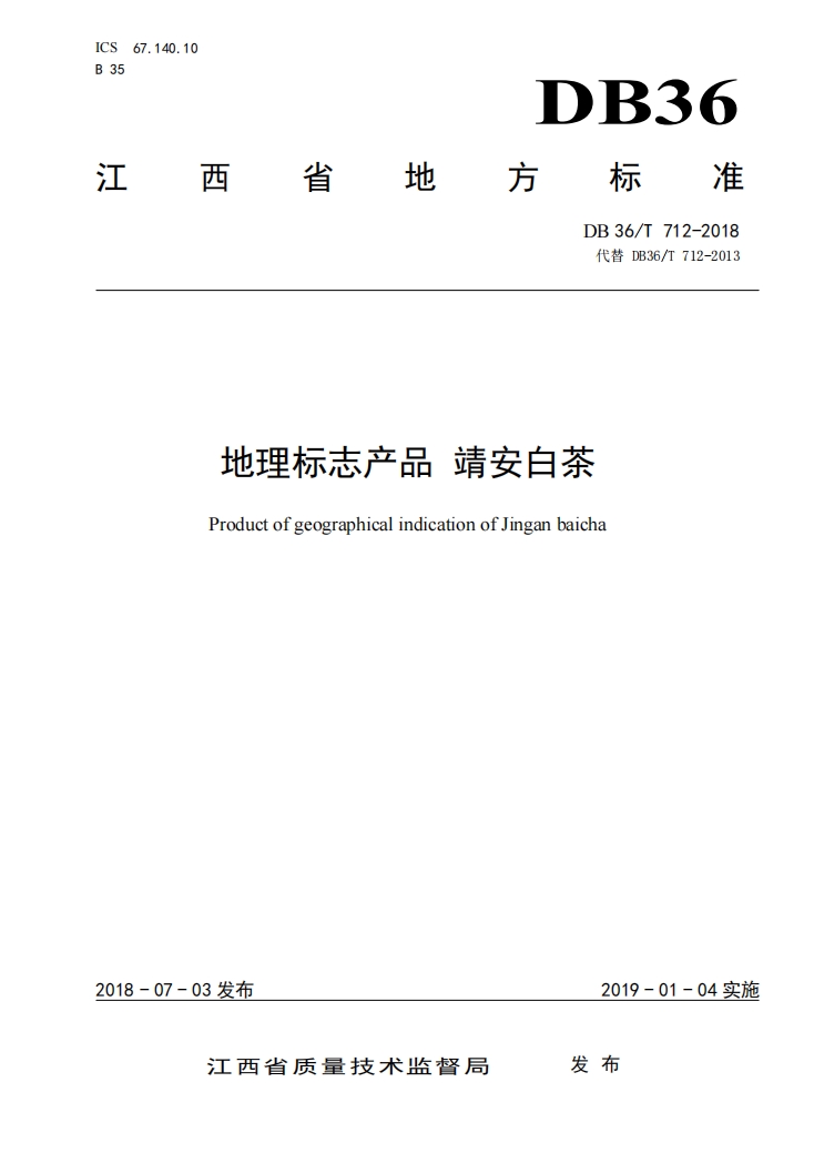 靖安白茶江西省地方标准.png
