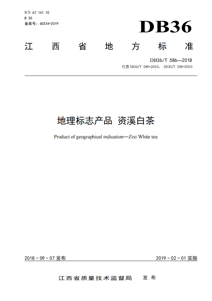 资溪白茶江西省地方标准DB36T586-2018