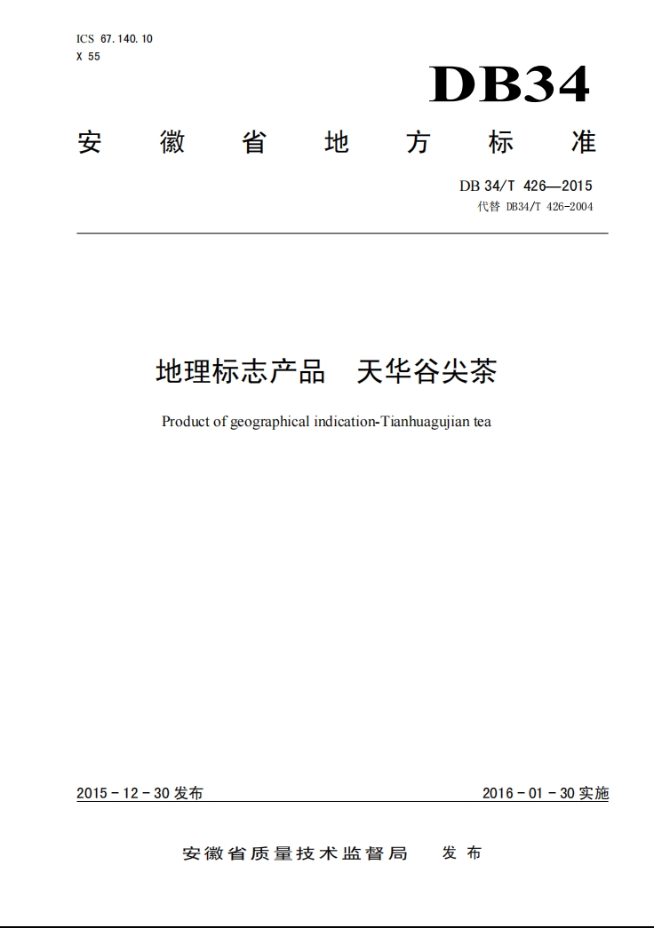 天华谷尖茶地方标准.png