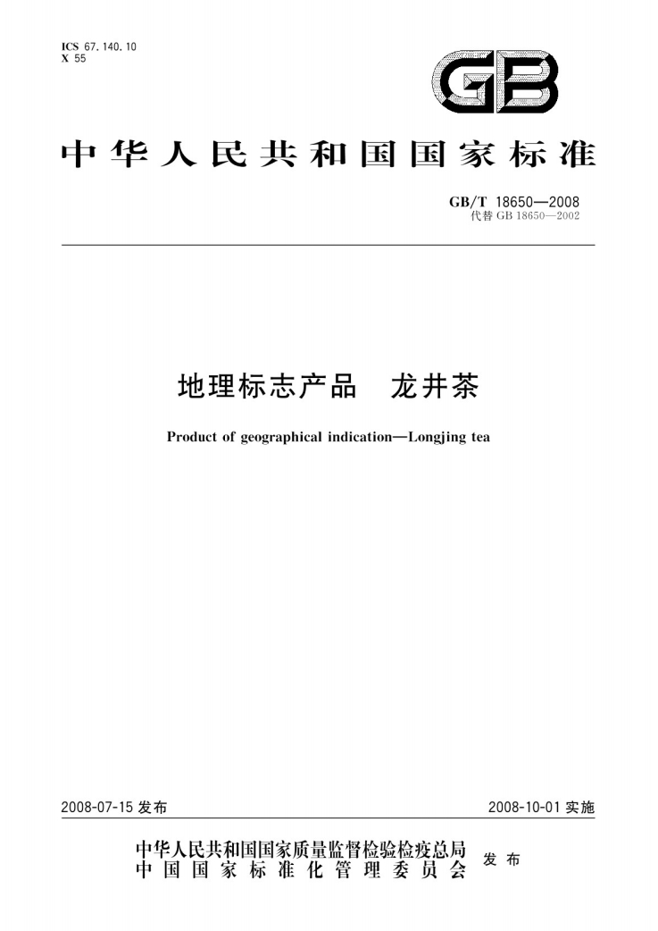 龙井茶国家标准GB/T18650-2008