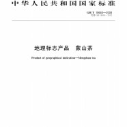 蒙山茶国家标准GB/T18665-2008