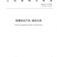 靖安白茶江西省地方标准DB36/T712-2018