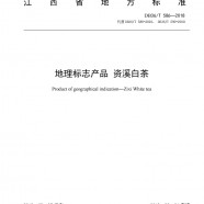 资溪白茶江西省地方标准DB36T586-2018