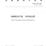 天华谷尖茶地方标准DB34T426-2015