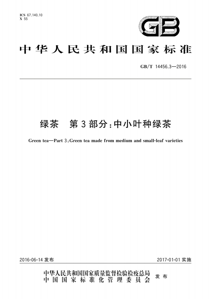 绿茶第三部分中小叶种绿茶国家标准GBT14456.3-2016