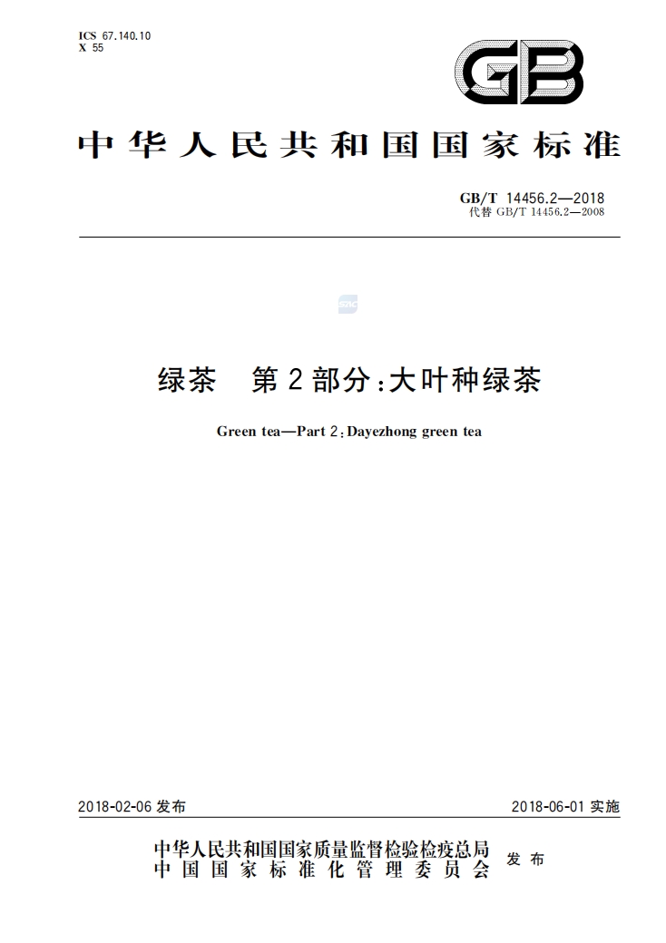 绿茶第二部分大叶种绿茶国家标准GBT14456.2-2018