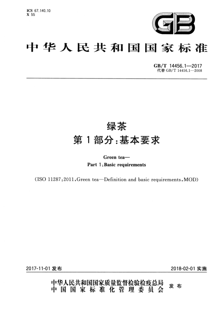 绿茶第一部分基本要求国家标准GBT14456.1-2017