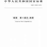 绿茶第四部分珠茶国家标准GBT14456.4-2016