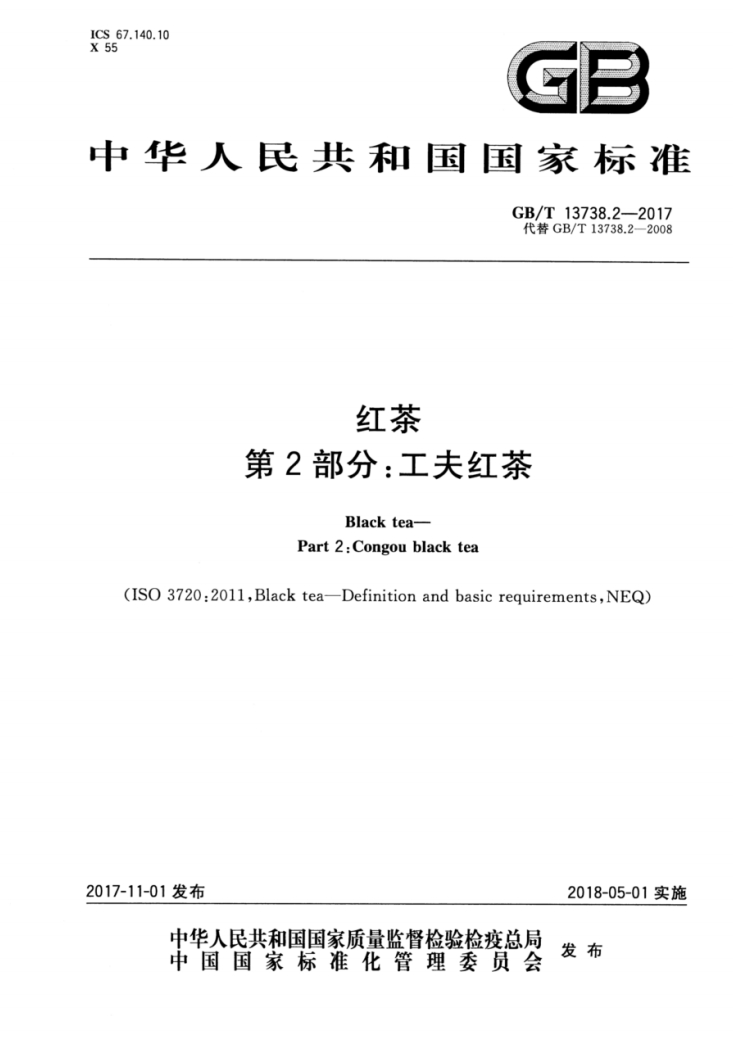 红茶工夫红茶2国家标准GBT13738.2-2017