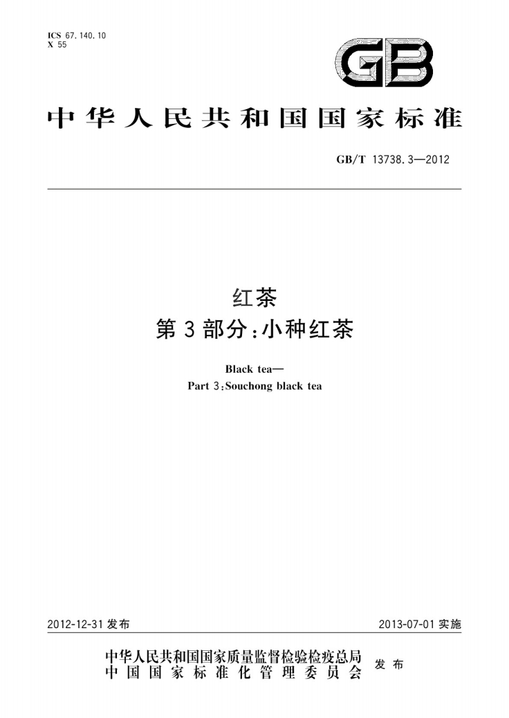 红茶小种红茶3国家标准.png