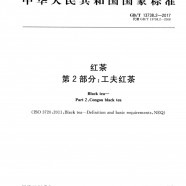 红茶工夫红茶2国家标准GBT13738.2-2017