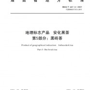 安化黑茶第5部分黑砖茶地方标准DB43T657.5-2021
