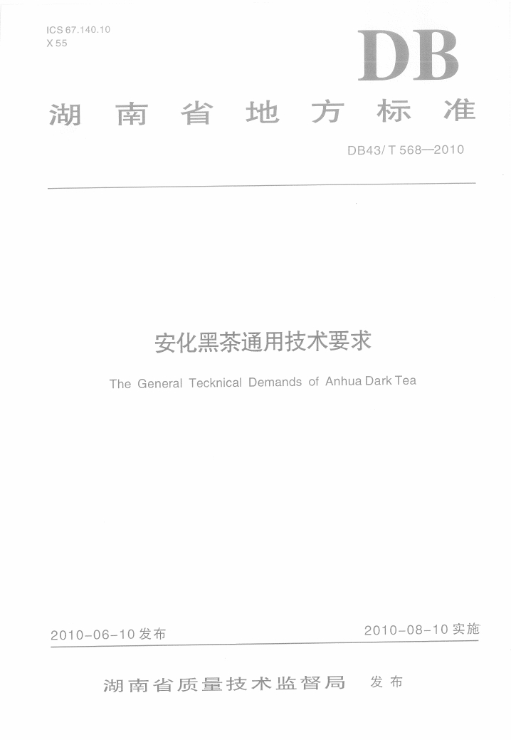 安化黑茶通用技术要求地方标准DB43/T568-2010