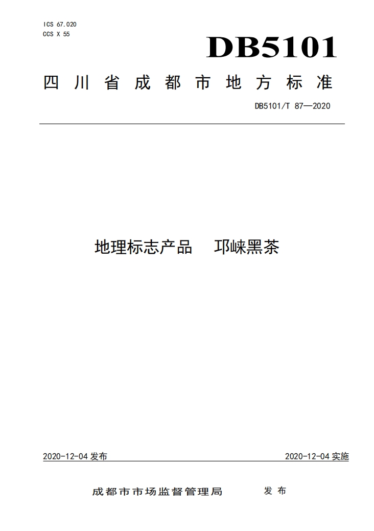 邛崃黑茶地方标准.png