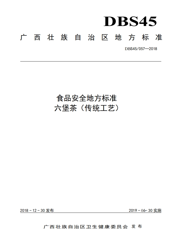 六堡茶传统工艺地方标准DBS45/057-2018
