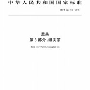 黑茶第3部分湘尖茶国家标准GB/T32719.3-2016