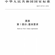 黑茶第1部分基本要求国家标准GB/T32719.1-2016