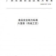 六堡茶传统工艺地方标准DBS45/057-2018