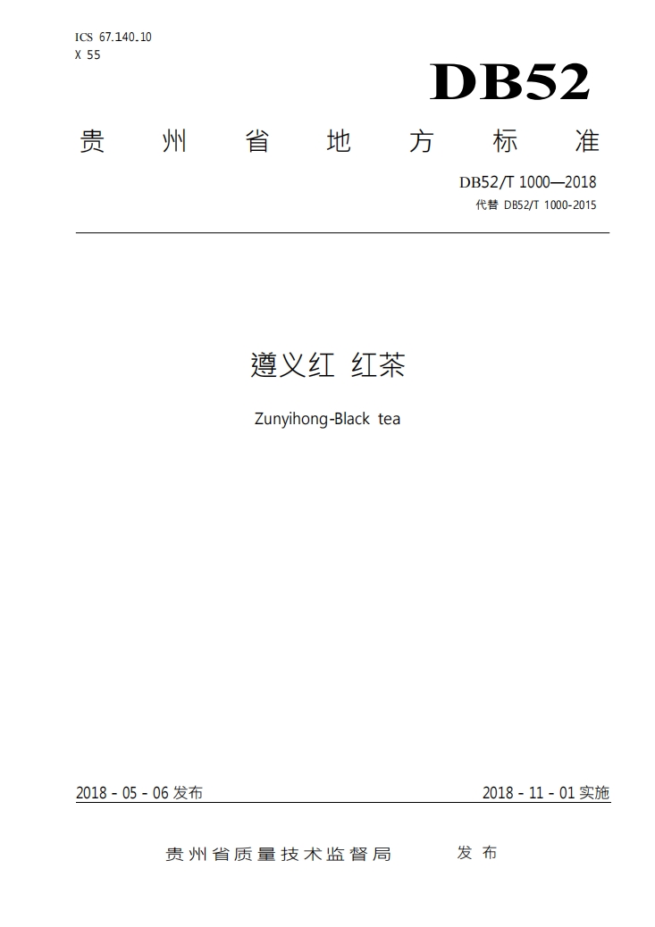 遵义红地方标准DB52/T1000-2018