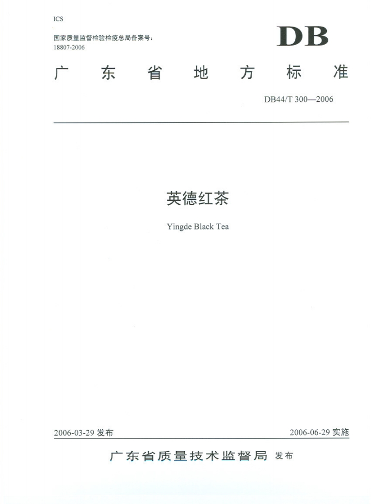 英德红茶地方标准.png