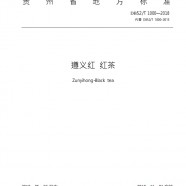 遵义红地方标准DB52/T1000-2018