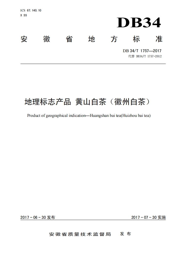 黄山白茶地方标准.png