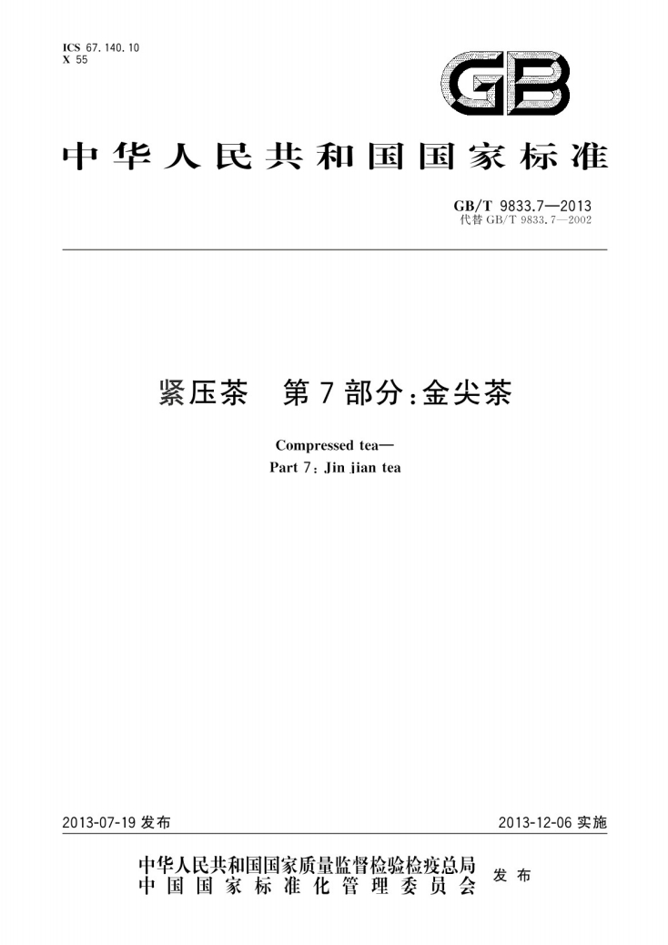 紧压茶第7部分金尖茶国家标准GB/T 9833.7-2013