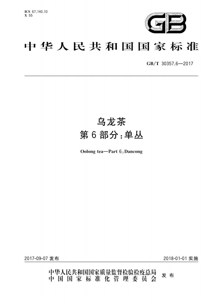乌龙茶第6部分单丛国家标准GBT30357.6-2017