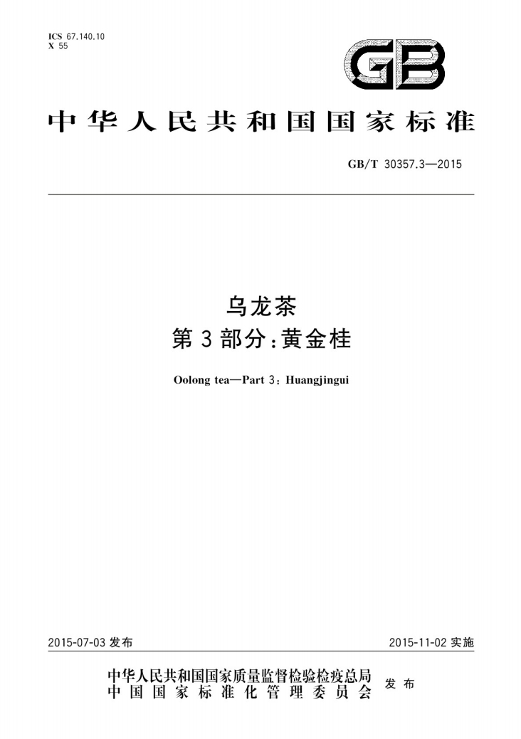 乌龙茶第3部分黄金桂国家标准GBT30357.3-2013