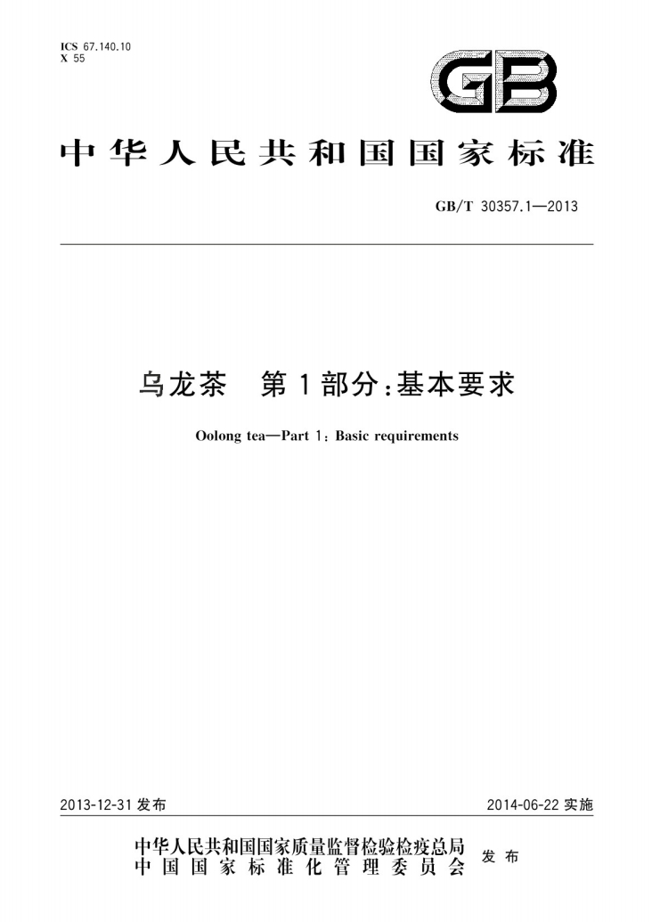 乌龙茶第1部分基本要求国家标准GBT30357.1-2013